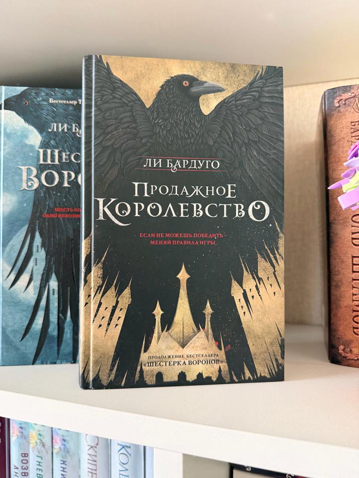 Продажное королевство
