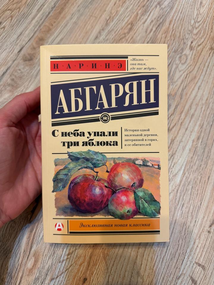 Наринэ Абгарян С неба упали три яблока