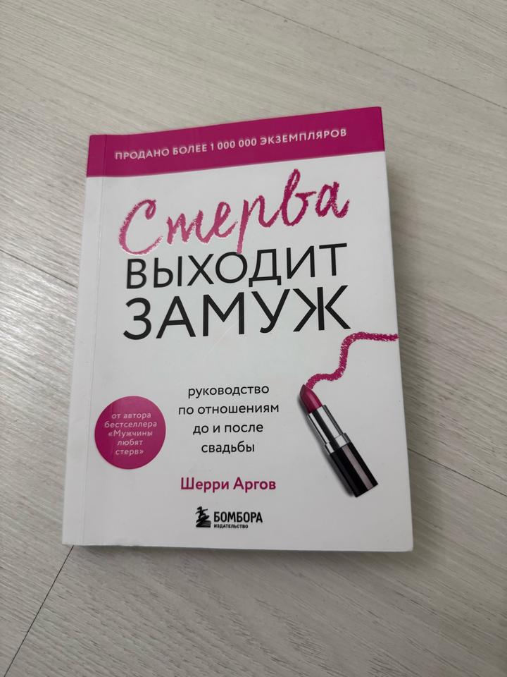 Стерва выходит замуж