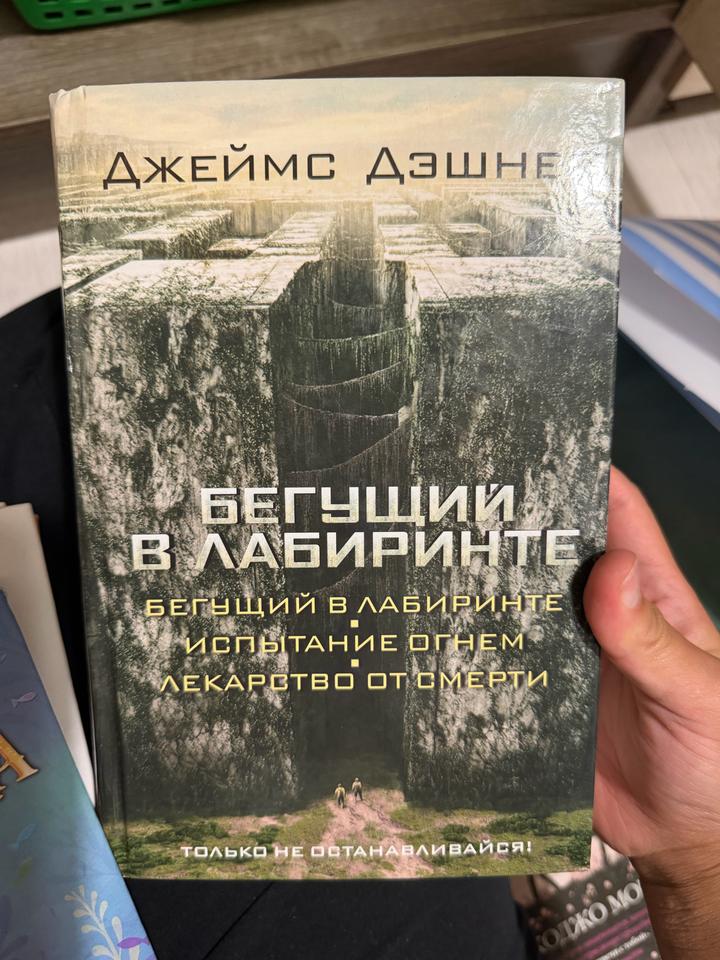 Бегущий в лабиринте. Испытание огнем. Лекарство от смерти