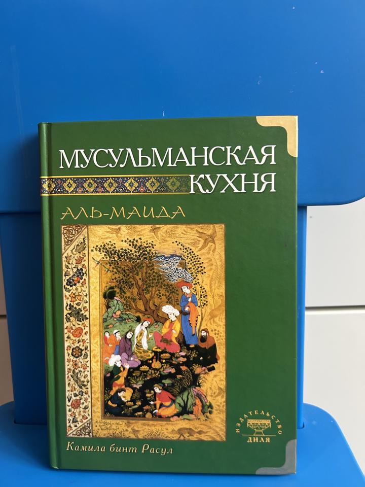 Книга мусульманская кухня