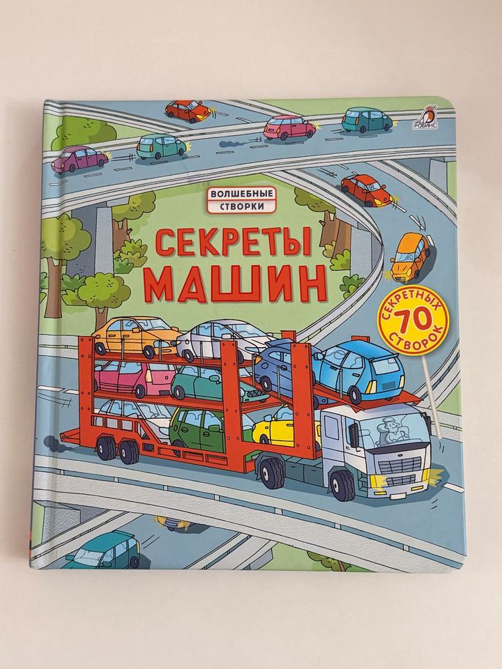 Секреты машин, детская интерактивная книжка