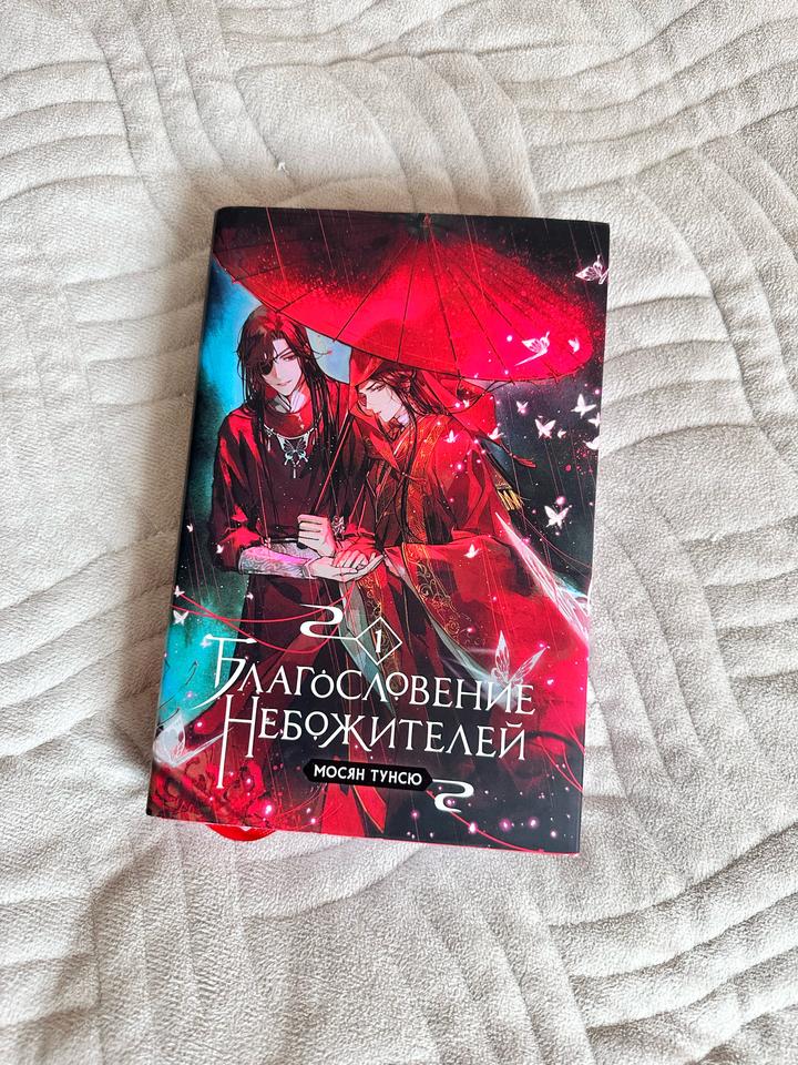 Благословение небожителей Том 1
