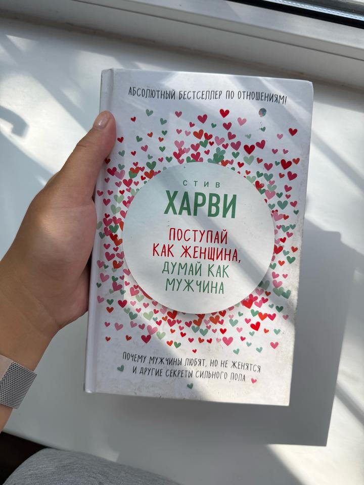Поступай как женщина, думай как мужчина