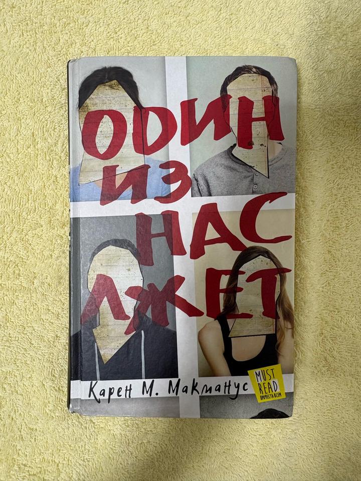 Один из нас лжет