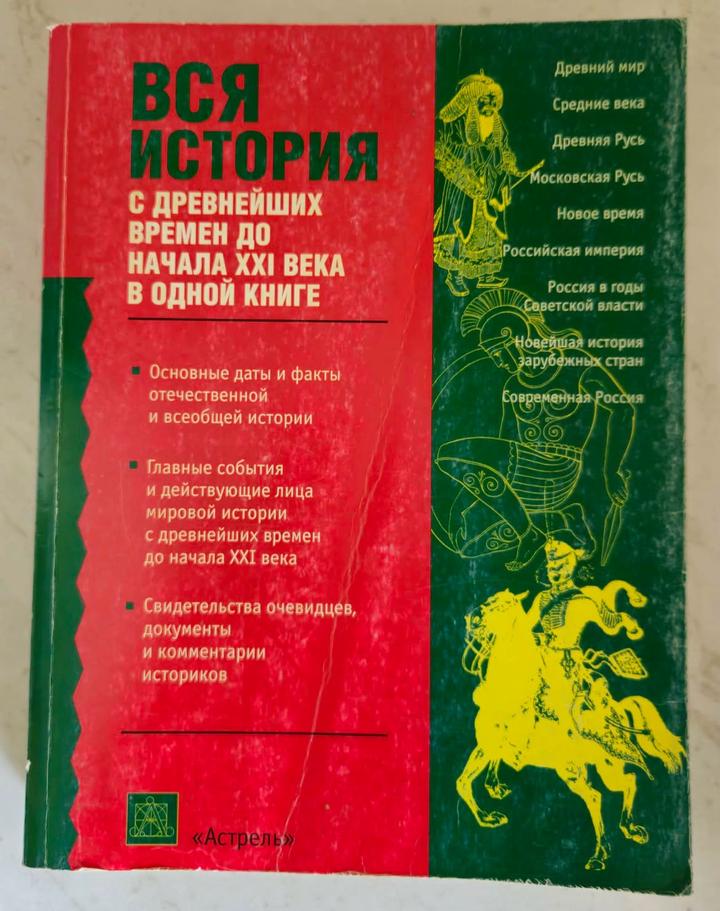 Вся история. С древнейших времен до начала XXI века в одной книге