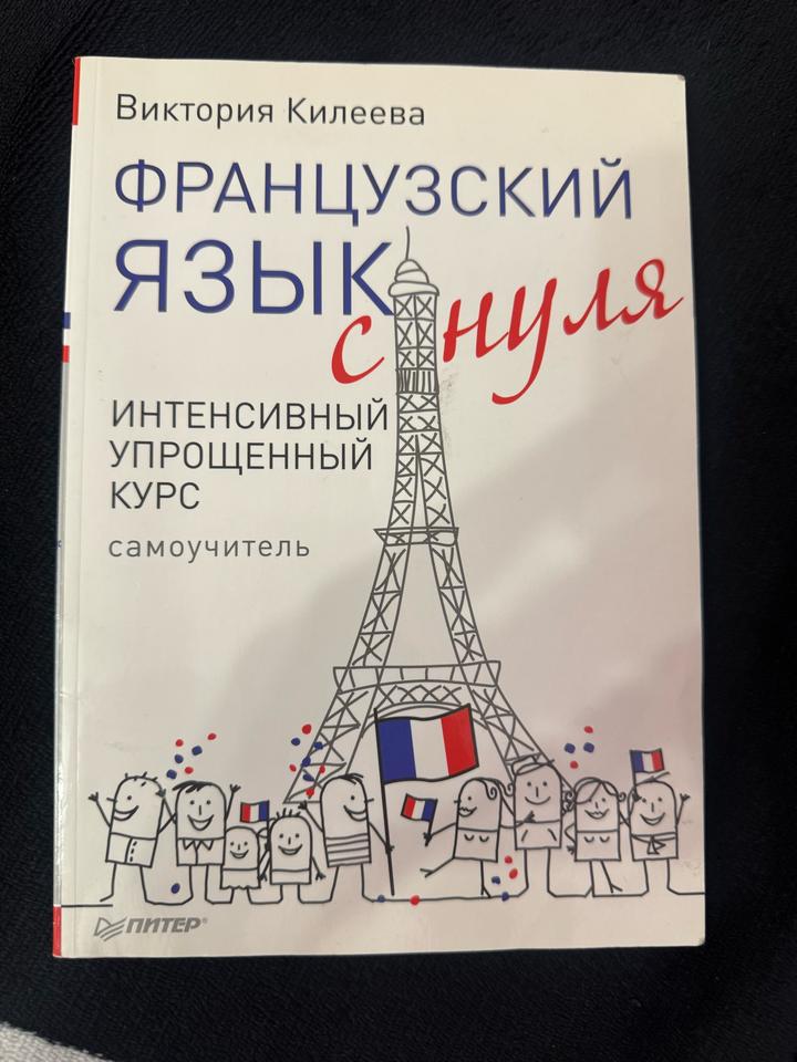 книга «Французский язык с нуля»