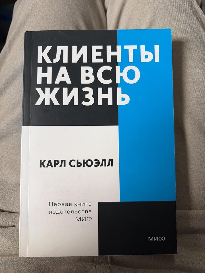 Клиенты на всю жизнь