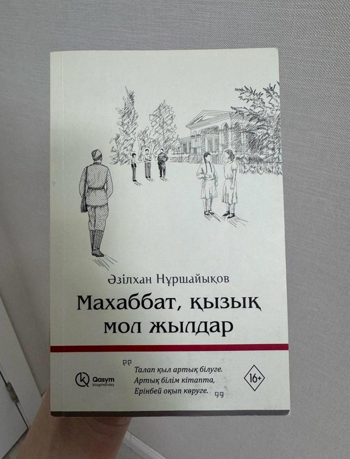 Махаббат, қызық мол жылдар