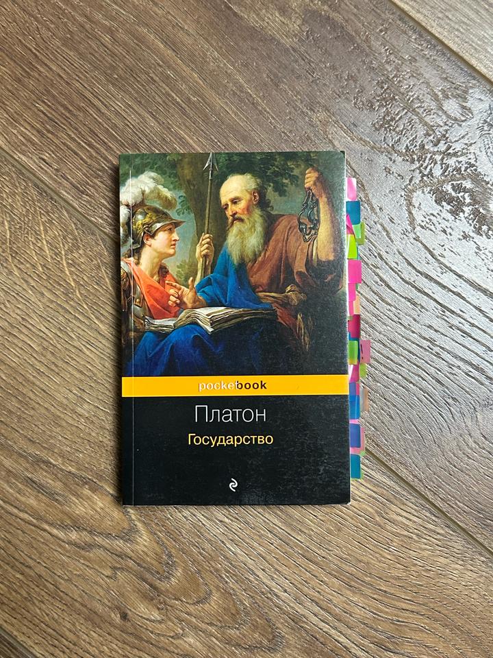 Книга «Государство»