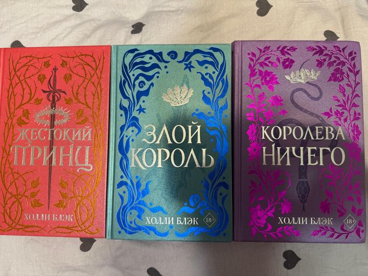 Трилогия жестокий принц