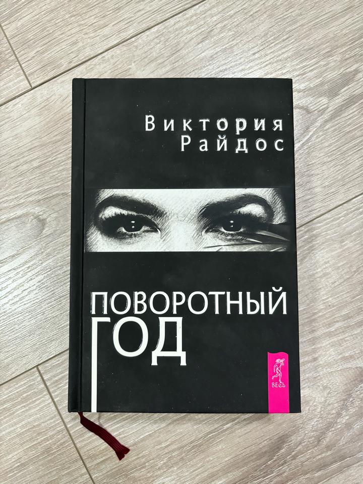 Поворотный год
