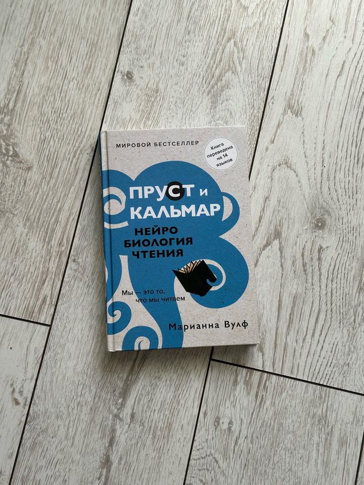 Книга Пруст и кальмар. Нейробиология чтения, Марианна Вулф