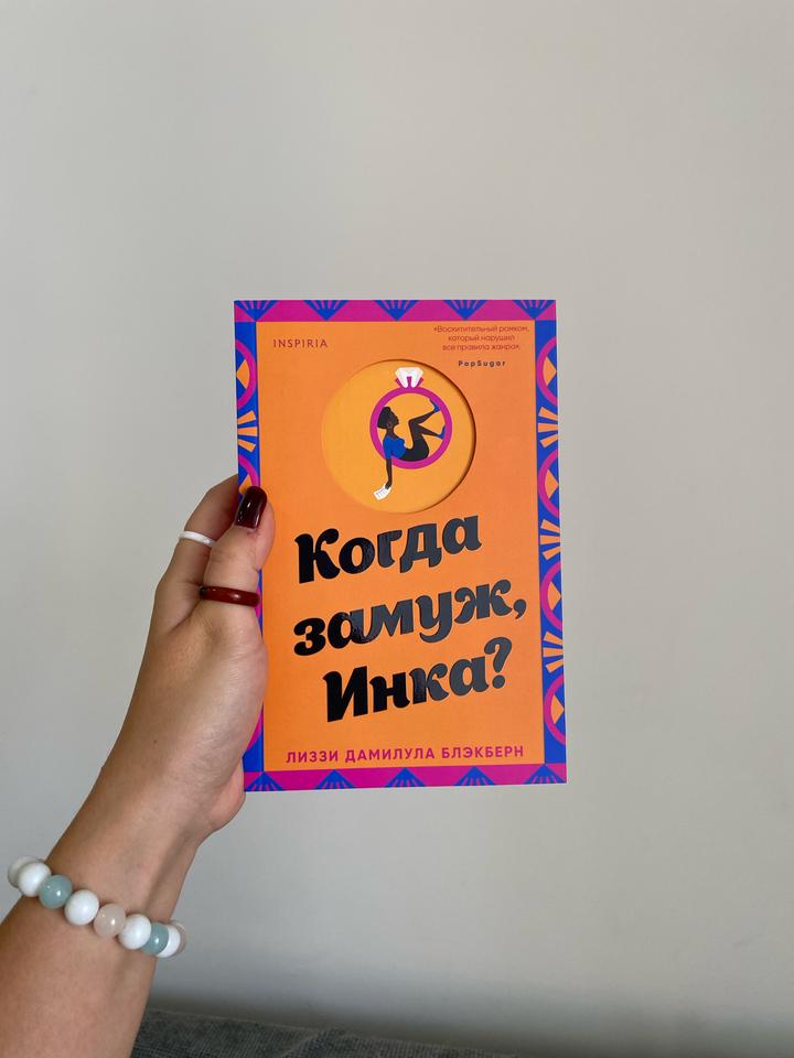 Когда замуж, Инка?
