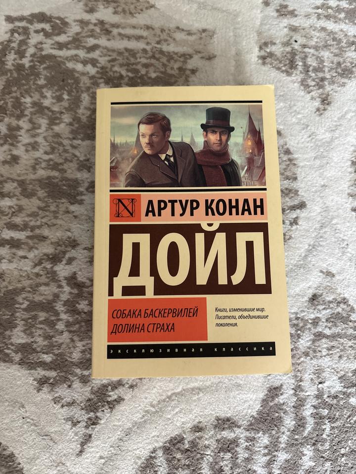 Собака Баскервилей. Долина страха