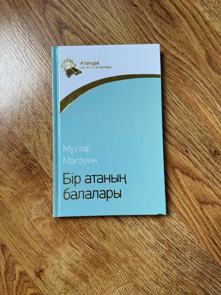 Бір атаның балалары