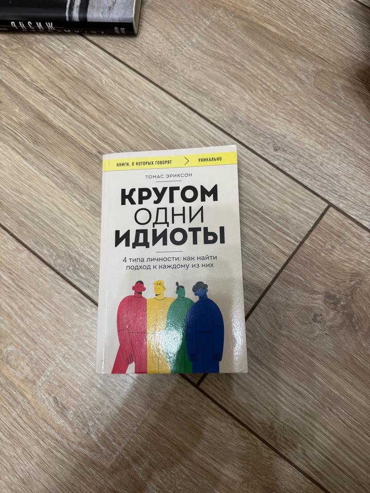 Книга «Кругом одни идиоты»