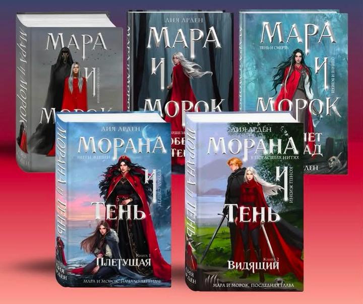 Мара и Морок - комплект книг
