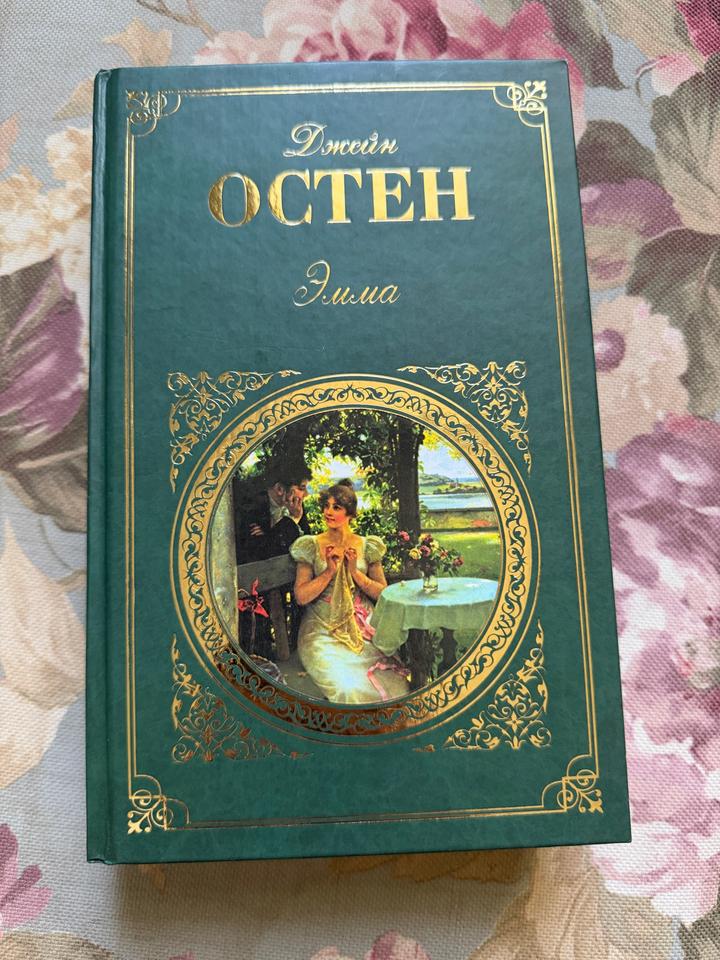 Эмма. Доводы рассудка