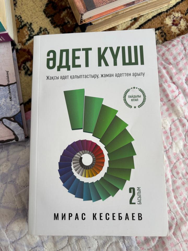Әдет күші