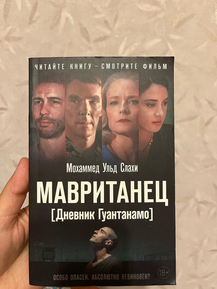 Мавританец. Дневник Гуантанамо