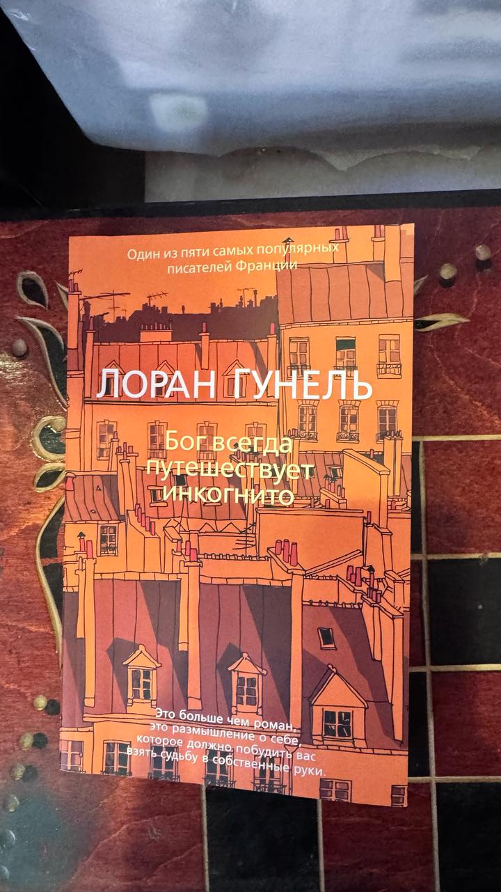 Бог всегда путешествует инкогнито