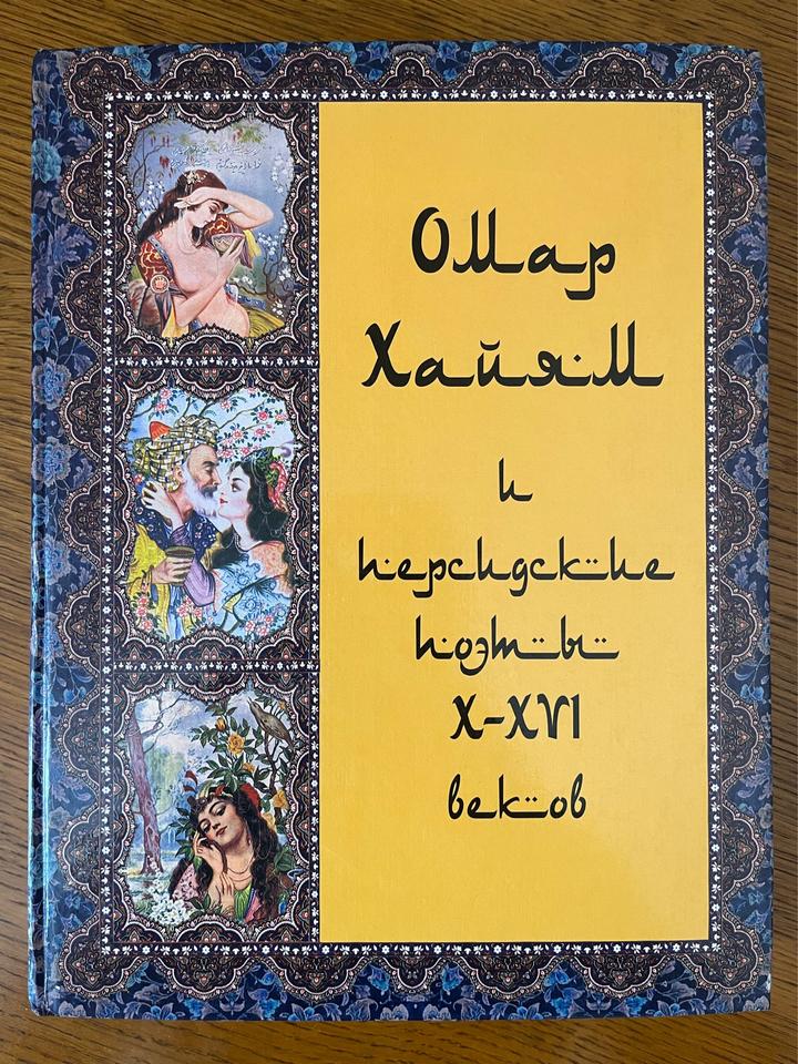 Омар Хайям и персидские поэты X-XVI веков