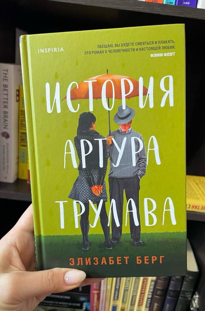 История Артура Трулава