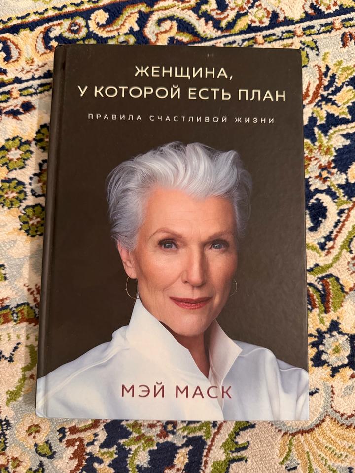 Книга Женщина, у которой есть план. Правила счастливой жизни