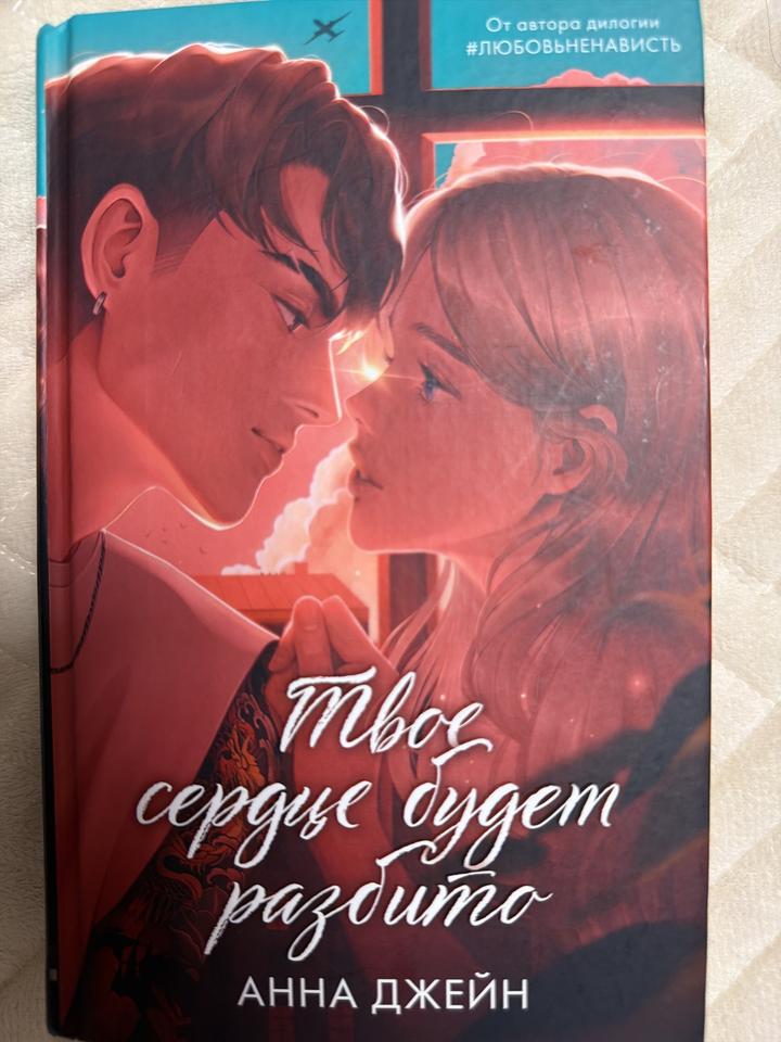 Твое сердце будет разбито