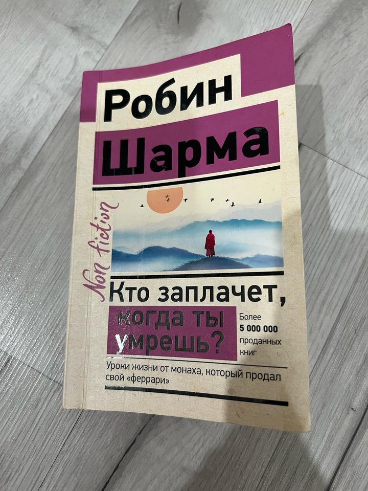 Кто заплачет, когда ты умрешь?