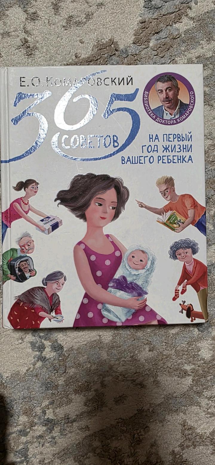 Комаровский -365 советов на первый год жизни вашего ребенка