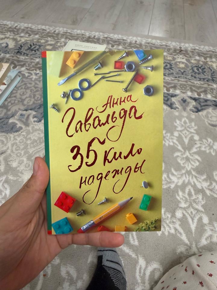 35 кило надежды