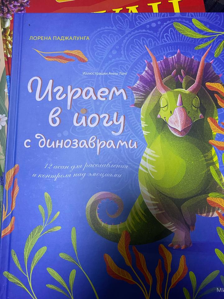 Играем в йогу с динозаврами