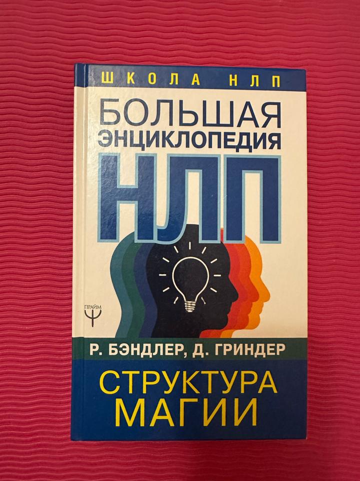 Большая энциклопедия НЛП. Структура магии