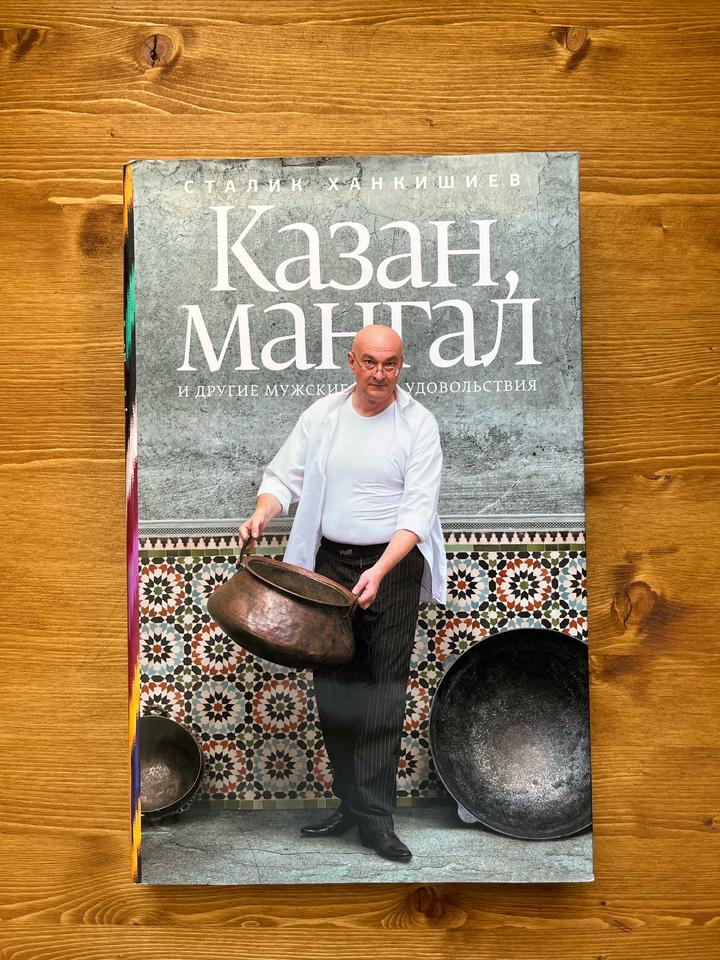 Книга рецептов Сталика Ханкишиева