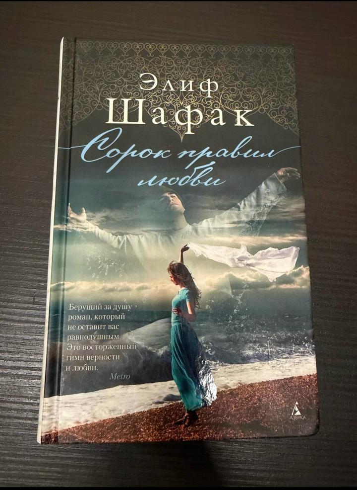 Сорок правил любви 🥰 🇹🇷