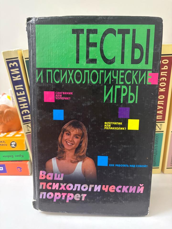 Тесты и психологические игры. Ваш психологический портрет