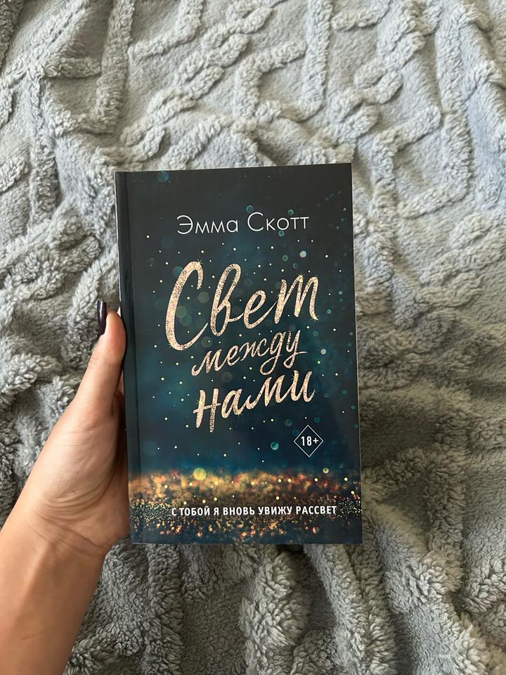 Свет между нами