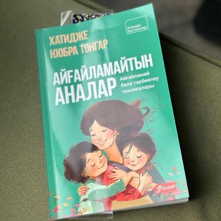 Книга айгаламайтын аналар