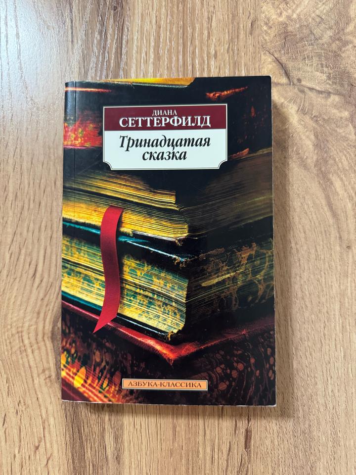 Тринадцатая сказка