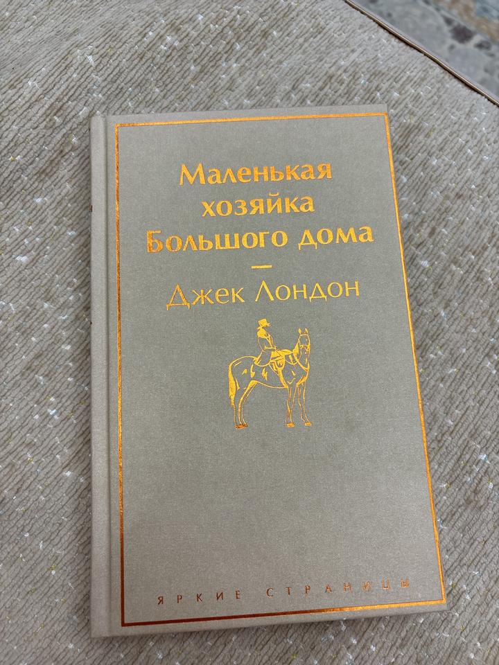 Маленькая хозяйка Большого дома