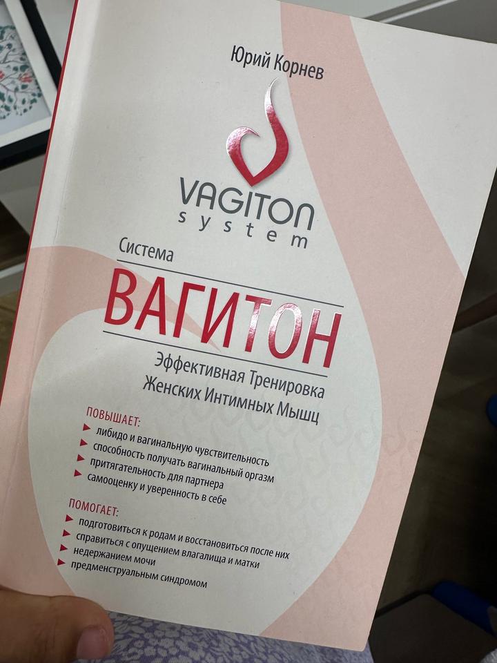 Книга ВАГИТОН. Эффективная тренировка женских интимных мышц