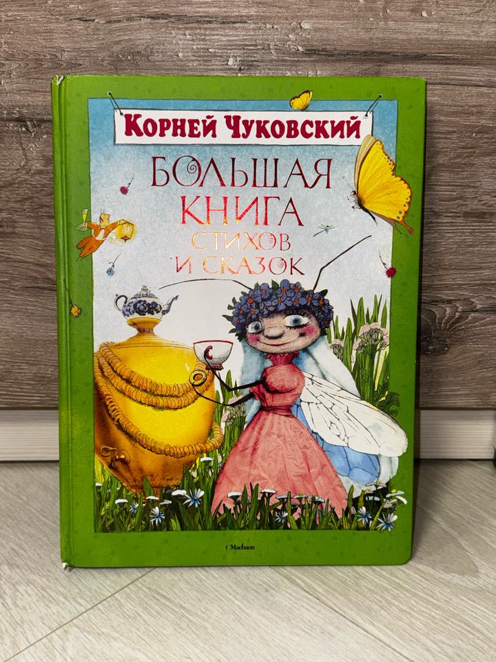 Книга: Большая книга стихов и сказок. Корней Чуковский