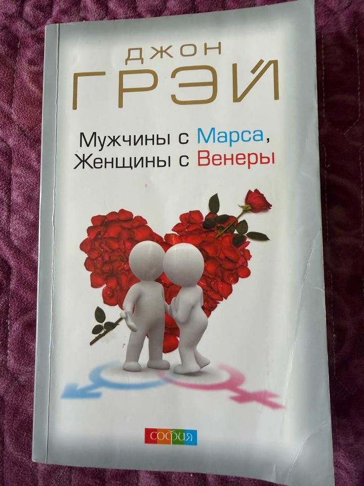 Книга Джон Грэй- Мужчины с Марса, Женщины с Венеры
