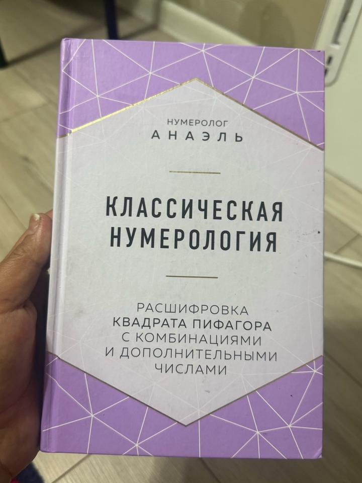 Классическая нумерология. Расшифровка квадрата Пифагора с комбинациями и дополни