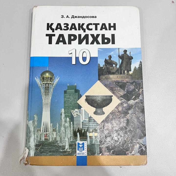 Қазақстан тарихы 10