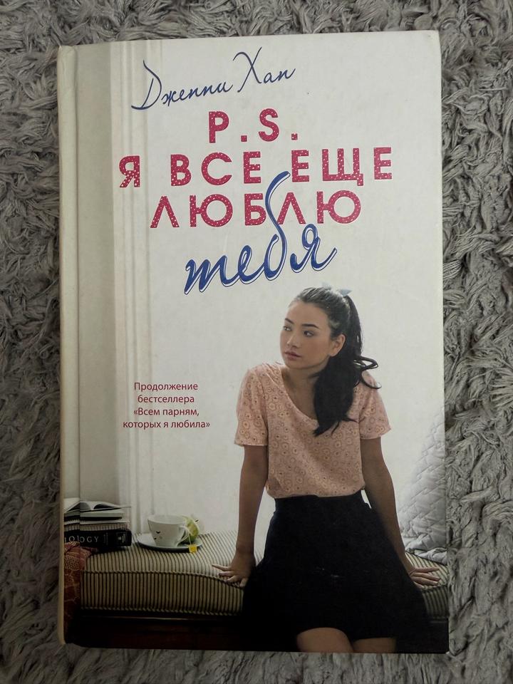 Книга "P.S. Я все еще люблю тебя"