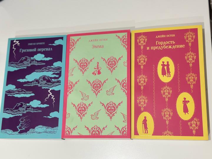 Набор книг от Магистраль «Гордость и предубеждение», «Эмма», «Грозовой перевал»