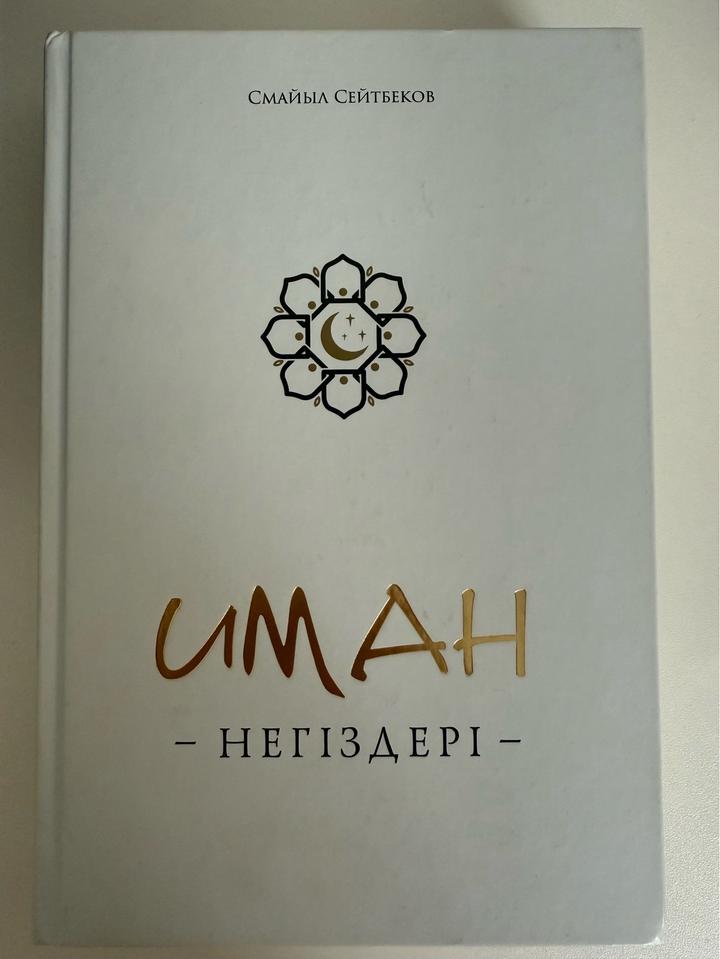 Иман негіздері (кітап,книжка)